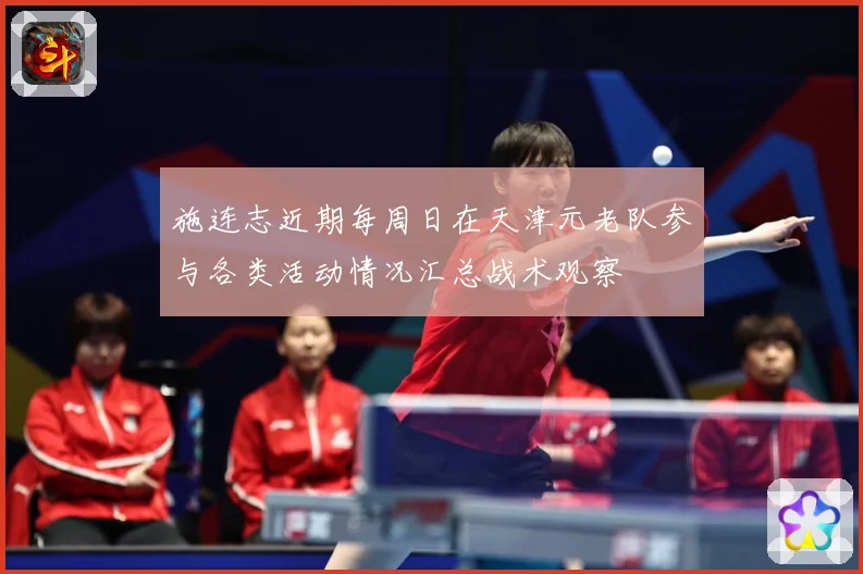 施连志近期每周日在天津元老队参与各类活动情况汇总战术观察