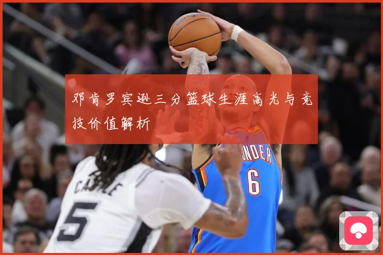 邓肯罗宾逊三分篮球生涯高光与竞技价值解析