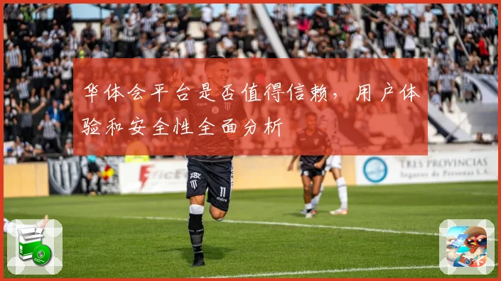 华体会平台是否值得信赖，用户体验和安全性全面分析