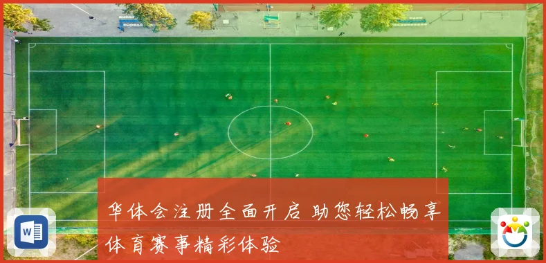 华体会注册全面开启 助您轻松畅享体育赛事精彩体验