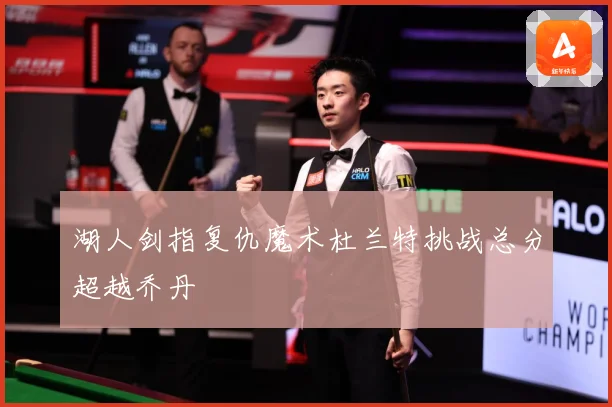 湖人剑指复仇魔术杜兰特挑战总分超越乔丹