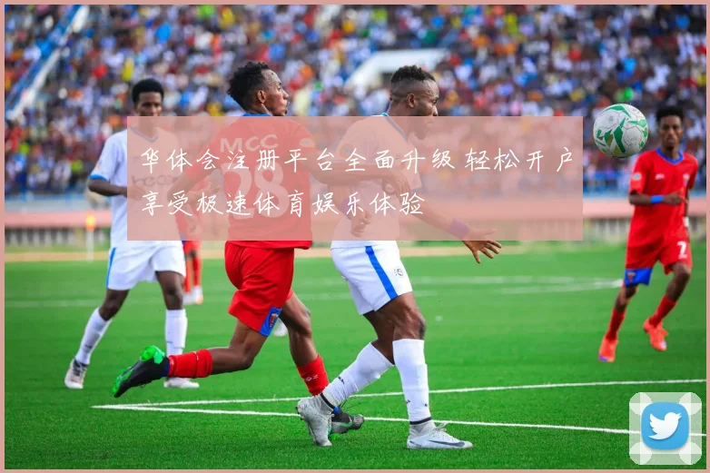 华体会注册平台全面升级 轻松开户享受极速体育娱乐体验