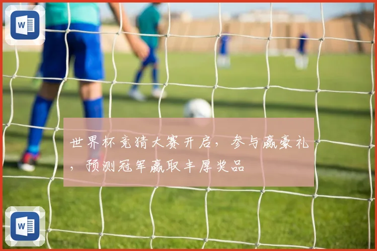 世界杯竞猜大赛开启，参与赢豪礼，预测冠军赢取丰厚奖品