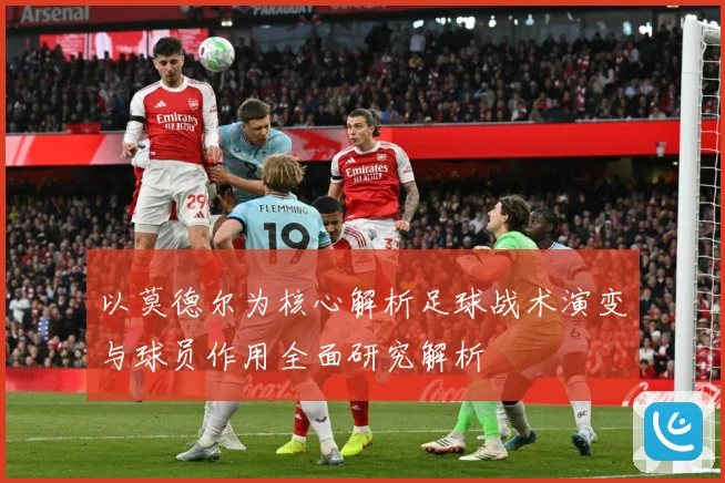 以莫德尔为核心解析足球战术演变与球员作用全面研究解析