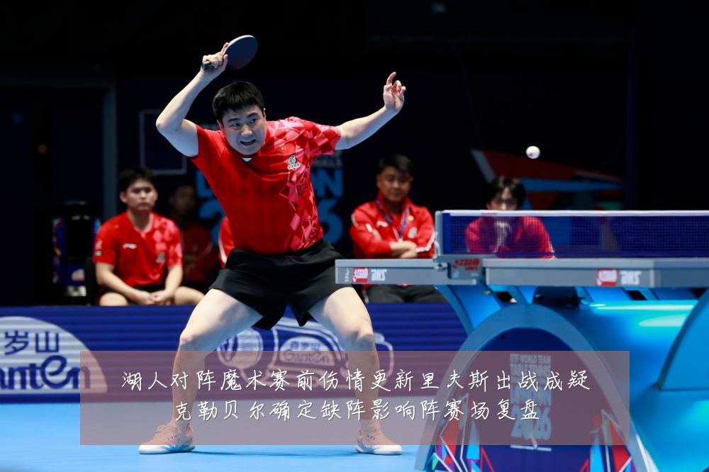 湖人对阵魔术赛前伤情更新里夫斯出战成疑克勒贝尔确定缺阵影响阵赛场复盘