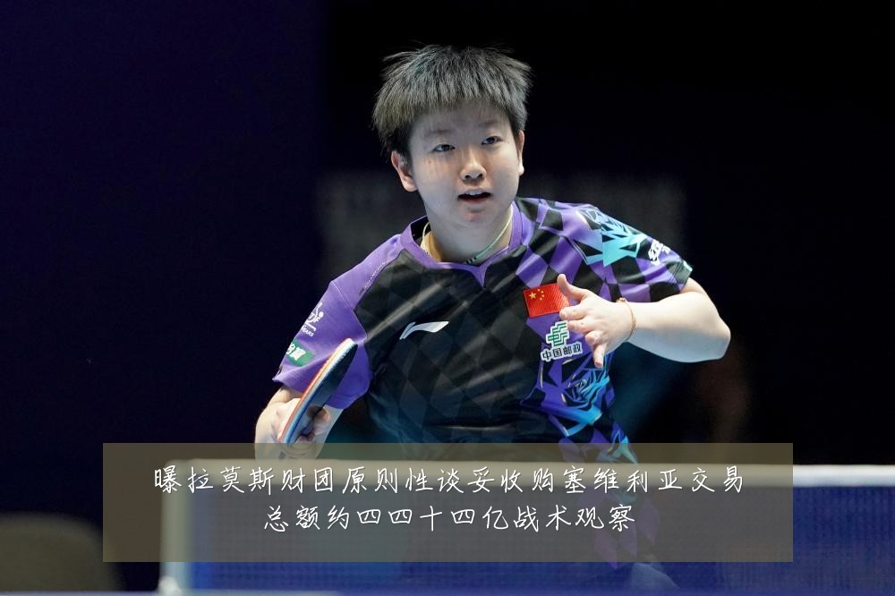 曝拉莫斯财团原则性谈妥收购塞维利亚交易总额约四四十四亿战术观察