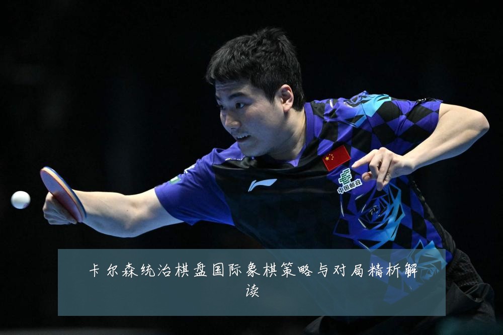 卡尔森统治棋盘国际象棋策略与对局精析解读