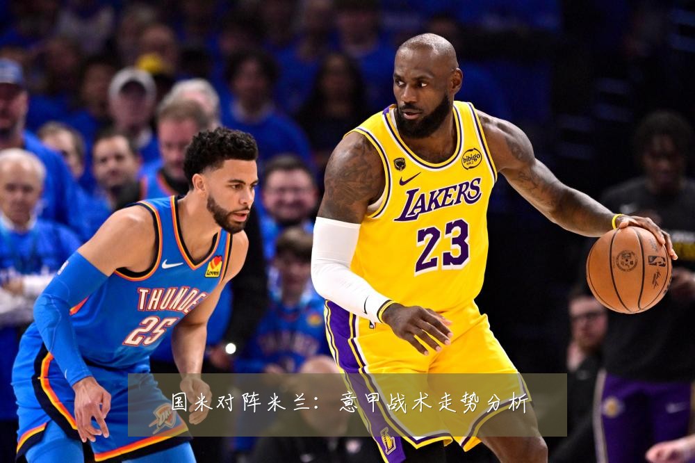 国米对阵米兰：意甲战术走势分析