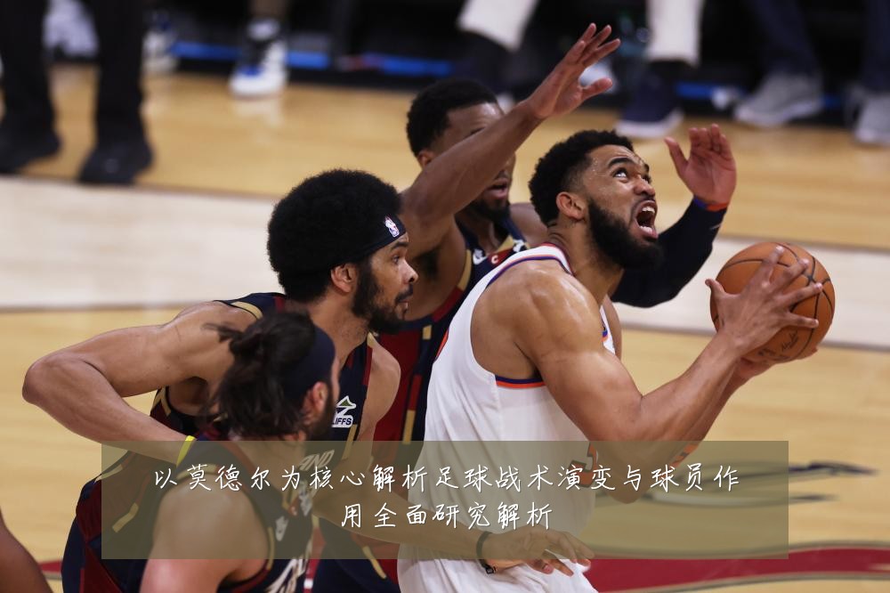 以莫德尔为核心解析足球战术演变与球员作用全面研究解析