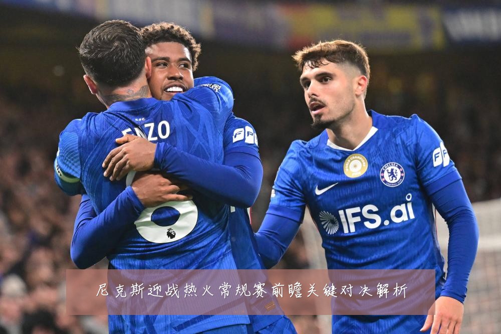 尼克斯迎战热火常规赛前瞻关键对决解析